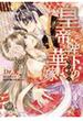 皇帝陛下の華嫁～艶恋夜話～【BSF用】（６）(乙女ドルチェ・コミックス)
