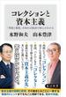 コレクションと資本主義　「美術と蒐集」を知れば経済の核心がわかる(角川新書)