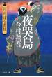 夜哭烏――羽州ぼろ鳶組(祥伝社文庫)