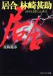 居合　林崎甚助(PHP文芸文庫)