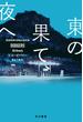 東の果て、夜へ