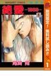 絶愛―1989―【期間限定無料】 1(マーガレットコミックスDIGITAL)