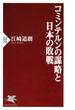 コミンテルンの謀略と日本の敗戦(PHP新書)