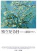 独立記念日(PHP文芸文庫)