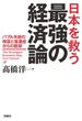 日本を救う最強の経済論ーバブル失政の検証と後遺症からの脱却(扶桑社ＢＯＯＫＳ)