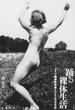 踊る裸体生活 ドイツ健康身体論とナチスの文化史