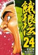 餓狼伝　24(少年チャンピオン・コミックス)