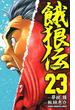餓狼伝　23(少年チャンピオン・コミックス)