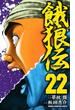 餓狼伝　22(少年チャンピオン・コミックス)