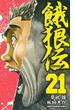 餓狼伝　21(少年チャンピオン・コミックス)