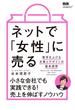 ネットで「女性」に売る　数字を上げる文章とデザインの基本原則