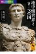興亡の世界史　地中海世界とローマ帝国(講談社学術文庫)