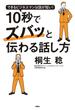 できるビジネスマンは話が短い！ 10秒でズバッと伝わる話し方(扶桑社ＢＯＯＫＳ)
