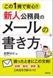 この1冊で安心！！新人公務員のメールの書き方