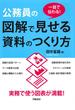 一目で伝わる！公務員の図解で見せる資料のつくり方