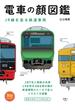 電車の顔図鑑 JR線を走る鉄道車両(旅鉄BOOKS)
