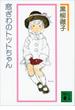 窓ぎわのトットちゃん　新組版(講談社文庫)