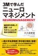 3Mで学んだニューロマネジメント