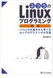 【期間限定価格】ふつうのLinuxプログラミング 第2版