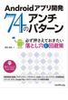 Androidアプリ開発 74のアンチパターン