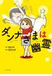 ダンナさまは幽霊(コミックエッセイの森)