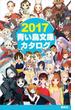 ２０１７青い鳥文庫カタログ