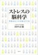 ストレスの脳科学　予防のヒントが見えてくる