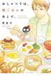 【期間限定　試し読み増量版】おしゃべりは、朝ごはんのあとで。　1(ビッグコミックス)
