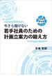 『今さら聞けない　若手社員のための計画立案力の鍛え方』
