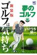 ゴルフは気持ち 夢のゴルフ編 新装版 （ＮＩＣＨＩＢＵＮ ＣＯＭＩＣＳ）(NICHIBUN COMICS)