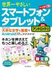 世界一やさしいスマートフォン＆タブレット 最新アンドロイド対応(世界一やさしい)