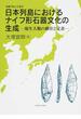 日本列島におけるナイフ形石器文化の生成 現生人類の移住と定着