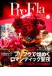 季刊 PreFla (プリ*フラ) 2017年 12月号 [雑誌]