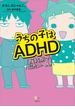 うちの子はＡＤＨＤ　反抗期で超たいへん！(こころライブラリー)