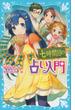 七時間目の占い入門(青い鳥文庫)