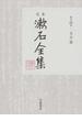 定本漱石全集 第１４巻 文学論