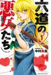 【1-5セット】六道の悪女たち(少年チャンピオン・コミックス)