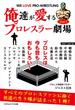 俺達が愛するプロレスラー劇場　Vol.1