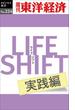 LIFE SHIFT 実践編―週刊東洋経済ｅビジネス新書No.224(週刊東洋経済ｅビジネス新書)