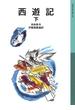 西遊記　下(岩波少年文庫)