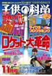子供の科学2017年11月号