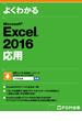 よくわかる Excel 2016応用