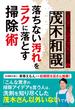 茂木和哉　落ちない汚れをラクに落とす掃除術