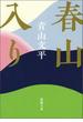 春山入り（新潮文庫）(新潮文庫)