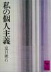 私の個人主義(講談社学術文庫)