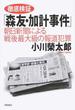 徹底検証「森友・加計事件」 朝日新聞による戦後最大級の報道犯罪