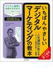 いちばんやさしいデジタルマーケティングの教本 人気講師が教えるメディアと販促の新しい基礎(いちばんやさしい教本シリーズ)