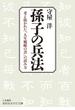 孫子の兵法(知的生きかた文庫)