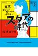 スタアの時代　５～東京ゴシップガール編　第二幕～