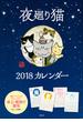 夜廻り猫2018カレンダー （講談社キャラクターズA）
